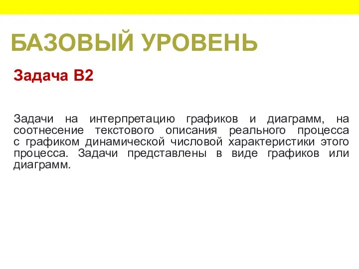 БАЗОВЫЙ УРОВЕНЬ Задачи на интерпретацию графиков и диаграмм, на соотнесение текстового