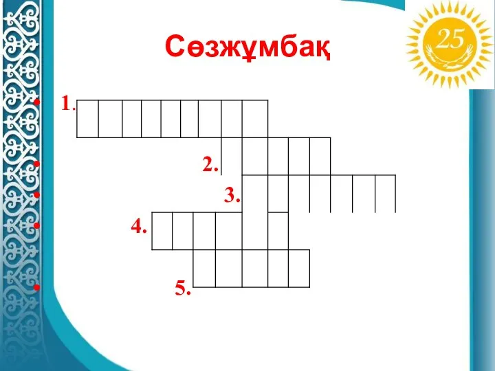 Сөзжұмбақ 1. 2. 3. 4. 5.