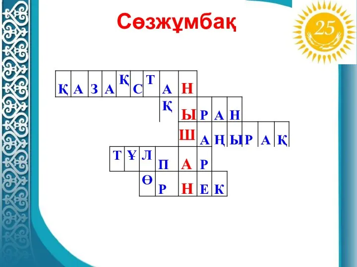 Сөзжұмбақ