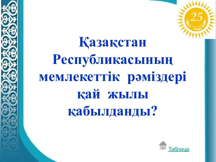 Қазақстан Республикасының мемлекеттік рәміздері қай жылы қабылданды? Таблица