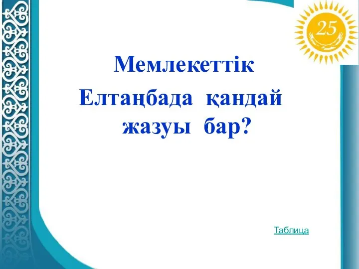 Мемлекеттік Елтаңбада қандай жазуы бар? Таблица