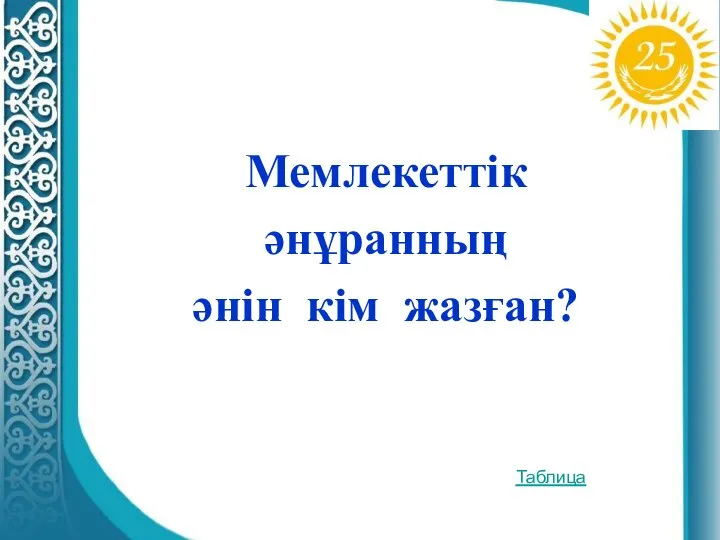 Мемлекеттік әнұранның әнін кім жазған? Таблица