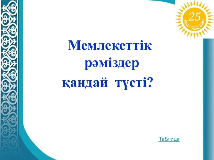 Мемлекеттік рәміздер қандай түсті? Таблица