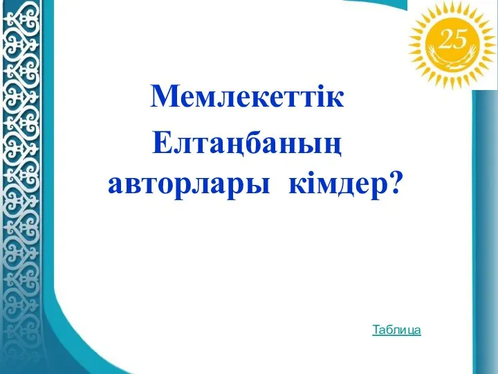 Мемлекеттік Елтаңбаның авторлары кімдер? Таблица