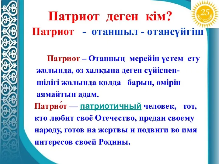 Патриот деген кім? Патриот - отаншыл - отансүйгіш Патриот – Отанның