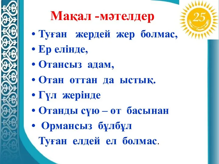 Мақал -мәтелдер Туған жердей жер болмас, Ер елінде, Отансыз адам, Отан