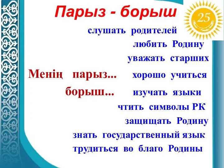 Парыз - борыш слушать родителей любить Родину уважать старших Менің парыз...