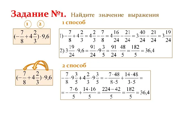 Задание №1. Найдите значение выражения 1 способ 1 2 2 способ