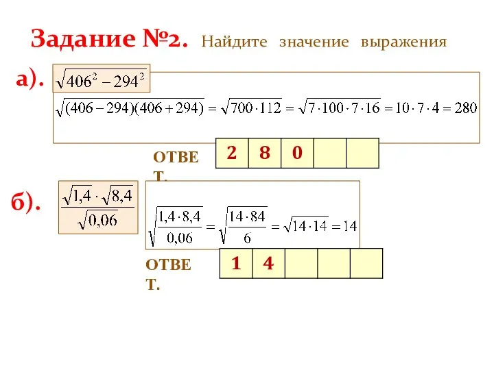 Задание №2. Найдите значение выражения ОТВЕТ. а). б). ОТВЕТ.