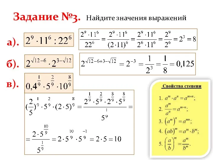 Задание №3. Найдите значения выражений а). б). в).