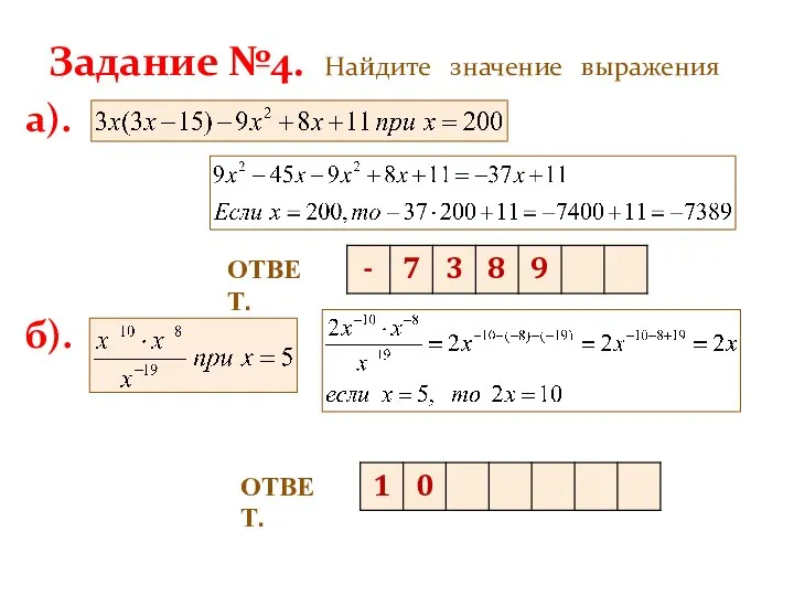 Задание №4. Найдите значение выражения ОТВЕТ. а). б). ОТВЕТ.