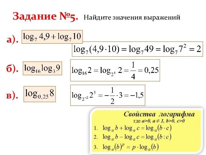 Задание №5. Найдите значения выражений а). б). в).