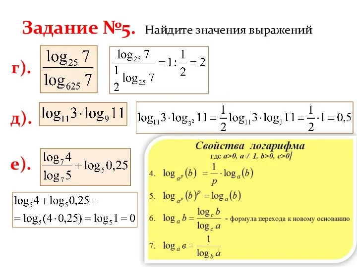 Задание №5. Найдите значения выражений г). д). е).