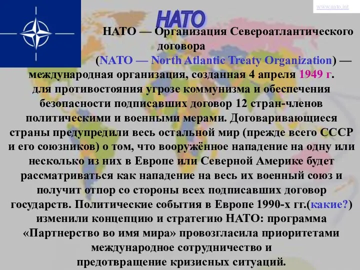 НАТО НАТО — Организация Североатлантического договора (NATO — North Atlantic Treaty