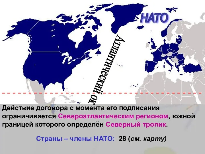 НАТО Действие договора с момента его подписания ограничивается Североатлантическим регионом, южной