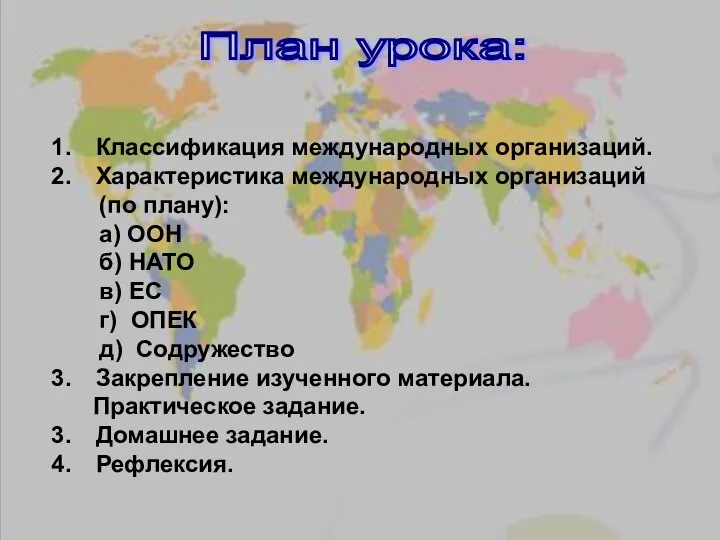 План урока: Классификация международных организаций. Характеристика международных организаций (по плану): а)