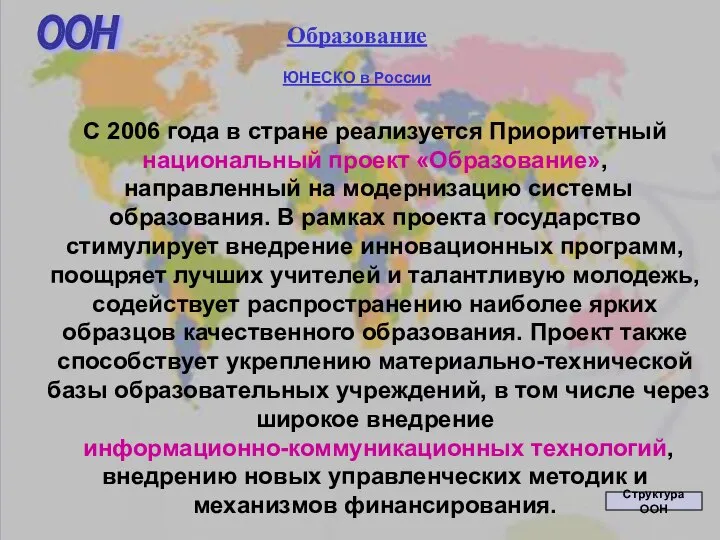 Образование ЮНЕСКО в России С 2006 года в стране реализуется Приоритетный