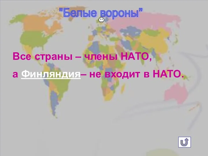 "Белые вороны" Все страны – члены НАТО, а Финляндия– не входит в НАТО.