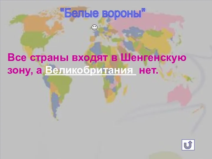 "Белые вороны" Все страны входят в Шенгенскую зону, а Великобритания нет.