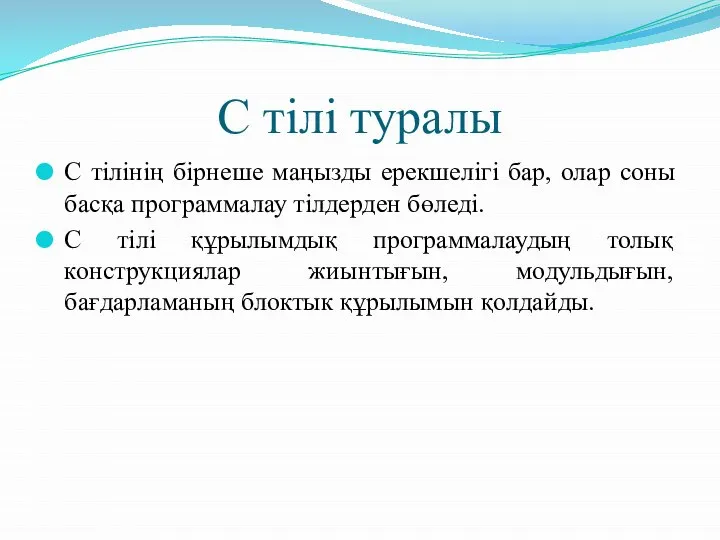 С тілі туралы C тілінің бірнеше маңызды ерекшелігі бар, олар соны