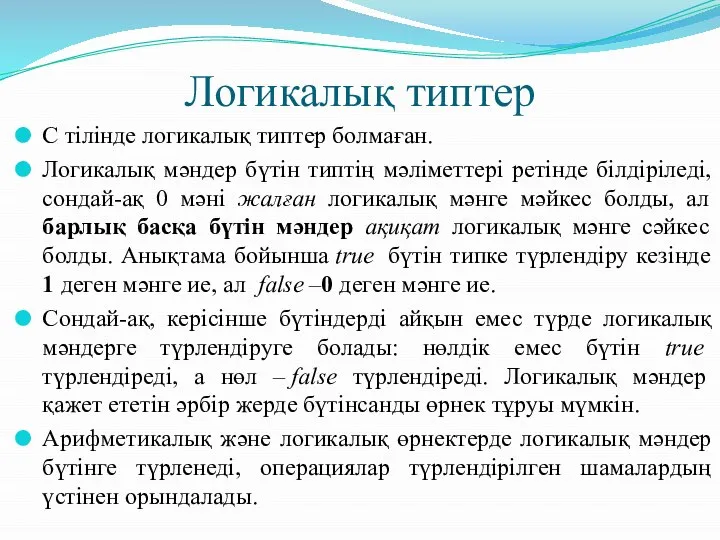 Логикалық типтер С тілінде логикалық типтер болмаған. Логикалық мәндер бүтін типтің