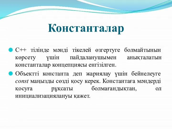 Константалар С++ тілінде мәнді тікелей өзгертуге болмайтынын көрсету үшін пайдаланушымен анықталатын