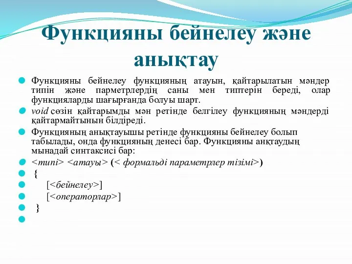 Функцияны бейнелеу және анықтау Функцияны бейнелеу функцияның атауын, қайтарылатын мәндер типін