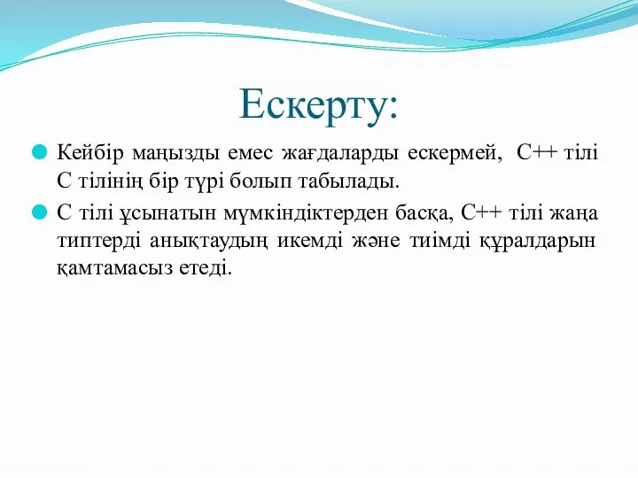 Ескерту: Кейбір маңызды емес жағдаларды ескермей, C++ тілі С тілінің бір