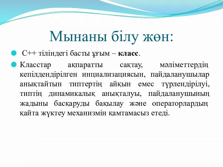 Мынаны білу жөн: C++ тіліндегі басты ұғым – класс. Класстар ақпаратты