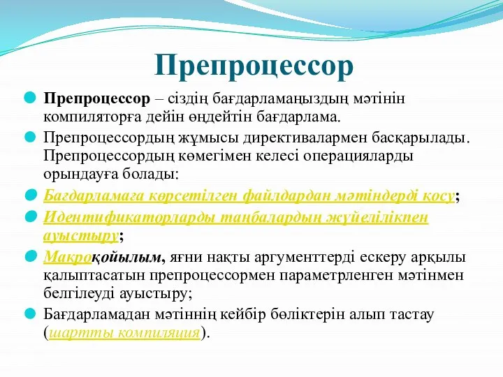 Препроцессор Препроцессор – сіздің бағдарламаңыздың мәтінін компиляторға дейін өңдейтін бағдарлама. Препроцессордың