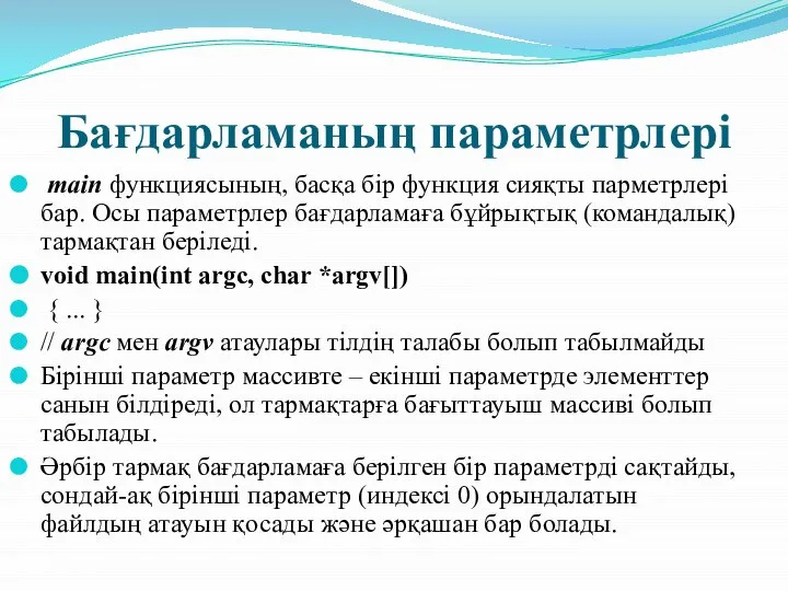 Бағдарламаның параметрлері main функциясының, басқа бір функция сияқты парметрлері бар. Осы