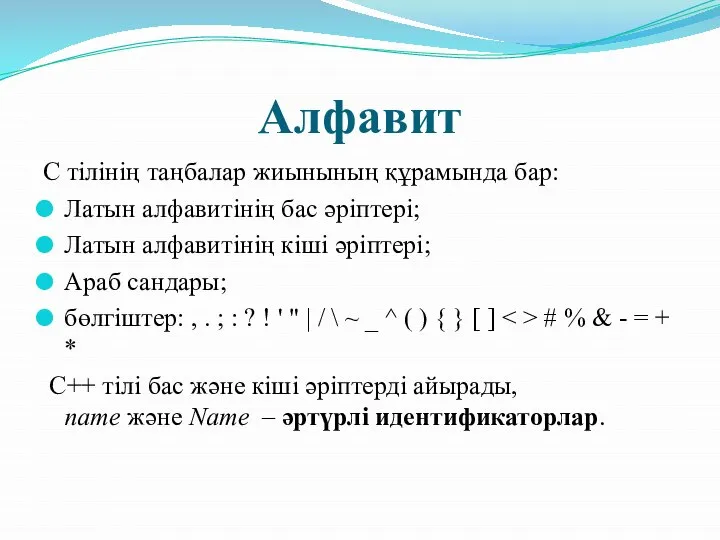 Алфавит C тілінің таңбалар жиынының құрамында бар: Латын алфавитінің бас әріптері;