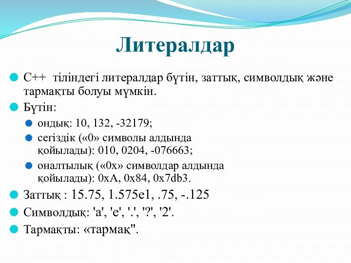 Литералдар C++ тіліндегі литералдар бүтін, заттық, символдық және тармақты болуы мүмкін.