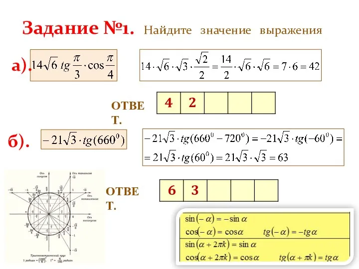 Задание №1. Найдите значение выражения ОТВЕТ. а). б). ОТВЕТ.