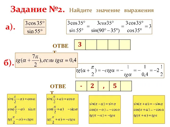 Задание №2. Найдите значение выражения ОТВЕТ. а). б). ОТВЕТ.