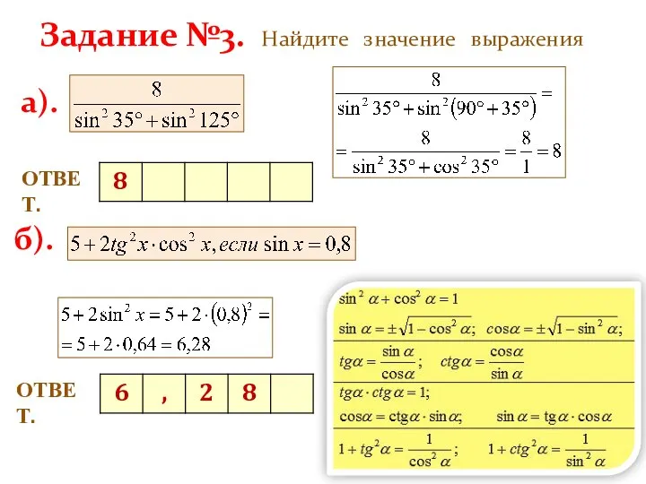 Задание №3. Найдите значение выражения ОТВЕТ. а). б). ОТВЕТ.