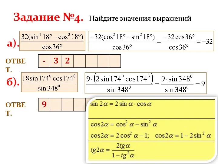 Задание №4. Найдите значения выражений а). б). ОТВЕТ. ОТВЕТ.