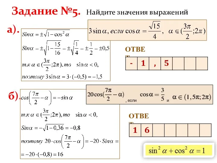 Задание №5. Найдите значения выражений а). б). ОТВЕТ. ОТВЕТ.