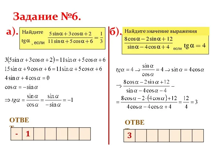 Задание №6. а). б). ОТВЕТ. ОТВЕТ. Найдите Найдите значение выражения