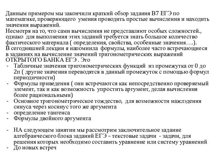 Данным примером мы закончили краткий обзор задания В7 ЕГЭ по математике,