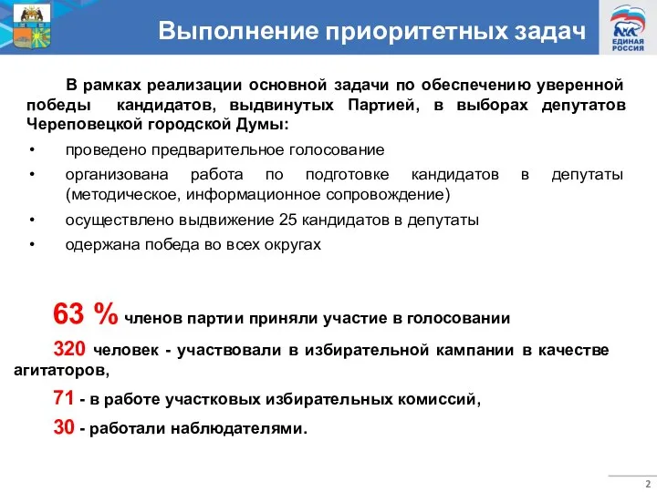 Выполнение приоритетных задач В рамках реализации основной задачи по обеспечению уверенной