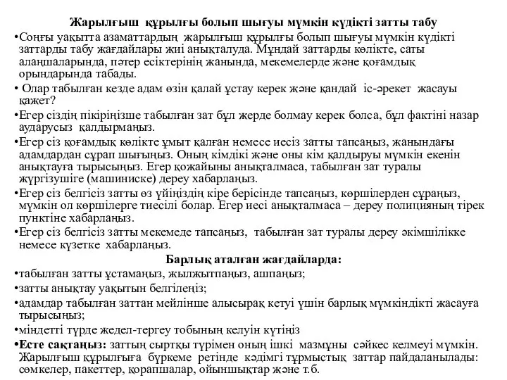 Жарылғыш құрылғы болып шығуы мүмкін күдікті затты табу Соңғы уақытта азаматтардың