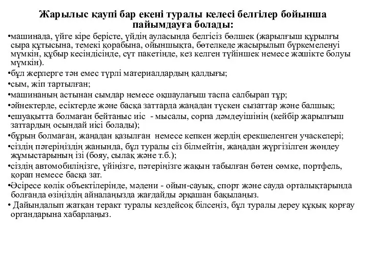 Жарылыс қаупі бар екені туралы келесі белгілер бойынша пайымдауға болады: машинада,