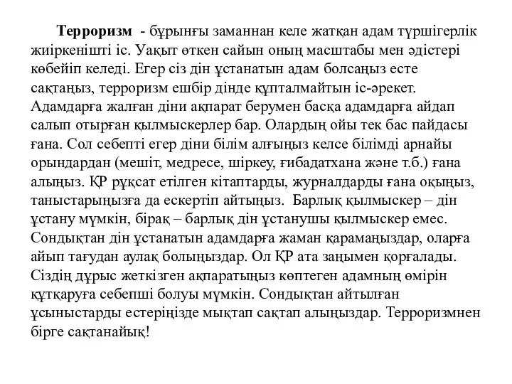 Терроризм - бұрынғы заманнан келе жатқан адам түршігерлік жиіркенішті іс. Уақыт