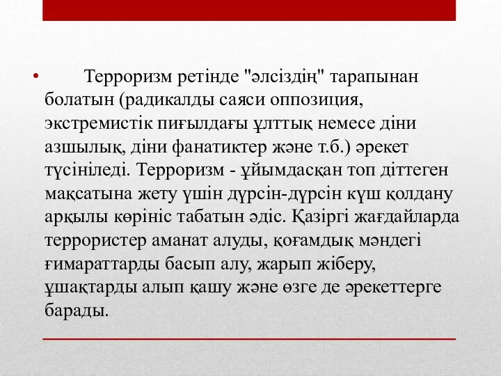 Терроризм ретінде "әлсіздің" тарапынан болатын (радикалды саяси оппозиция, экстремистік пиғылдағы ұлттық