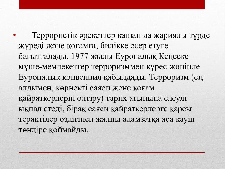 Террористік әрекеттер қашан да жариялы түрде жүреді және қоғамға, билікке әсер