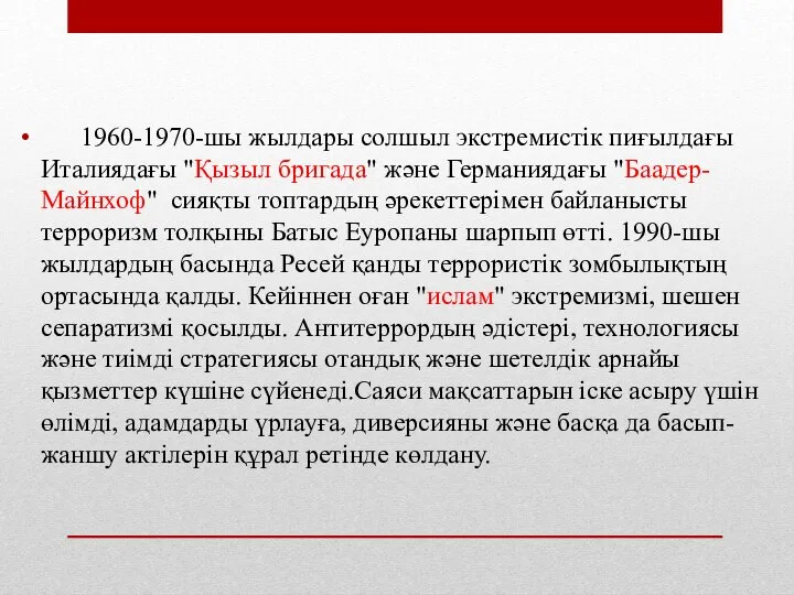 1960-1970-шы жылдары солшыл экстремистік пиғылдағы Италиядағы "Қызыл бригада" және Германиядағы "Баадер-Майнхоф"