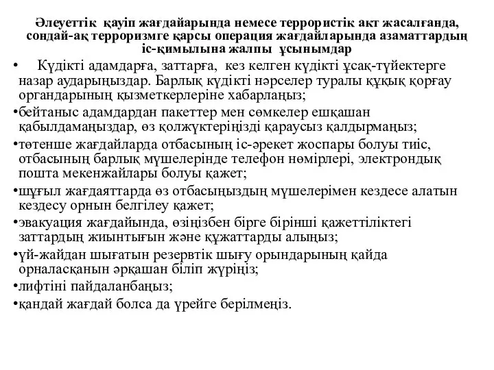 Әлеуеттік қауіп жағдайарында немесе террористік акт жасалғанда, сондай-ақ терроризмге қарсы операция