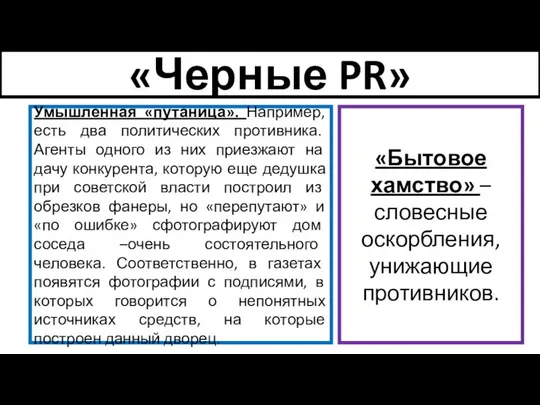 «Черные PR» Умышленная «путаница». Например, есть два политических противника. Агенты одного