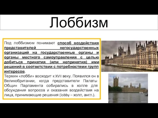 Под лоббизмом понимают способ воздействия представителей негосударственных организаций на государственные органы